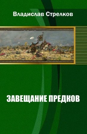 Обложка к Владислав Валентинович. Завещание предков