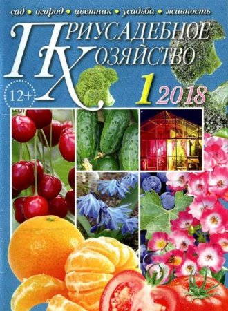 Обложка к Приусадебное хозяйство №1 + Приложения (январь 2018)