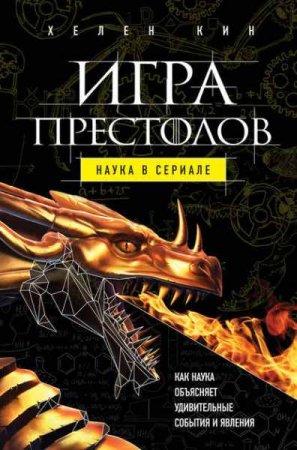 Обложка к Игра престолов. Наука в сериале