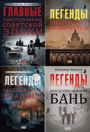 Обложка к Легенды лучших лет. Сборник книг