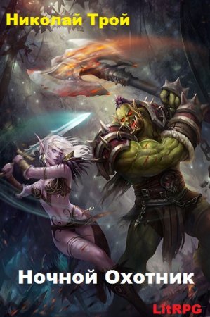 Обложка к Николай Трой. Ночной Охотник