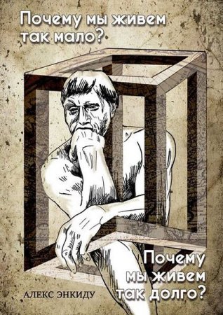 Обложка к Почему мы живем так мало? Почему мы живем так долго?