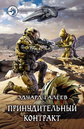 Обложка к Эдуард Галеев. Принудительный контракт (2017) RTF,FB2,EPUB,MOBI