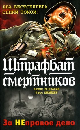 Обложка к Хайнц Конзалик, Расс Шнайдер. 999-й штрафбат. Смертники восточного фронта