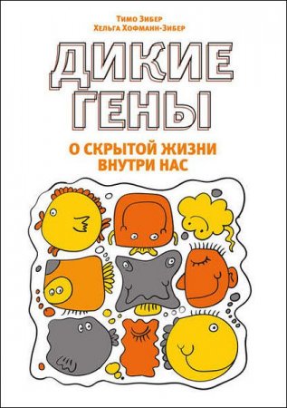 Обложка к Дикие гены. О скрытой жизни внутри нас