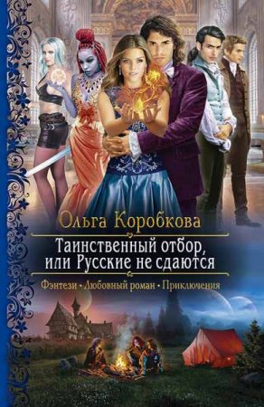 Обложка к Ольга Коробкова. Таинственный отбор, или русские не сдаются