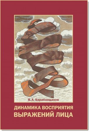 Обложка к Динамика восприятия выражений лица