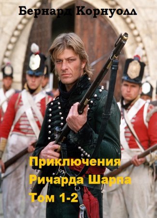 Обложка к Бернард Корнуэлл. Приключения Ричарда Шарпа в 2х томах