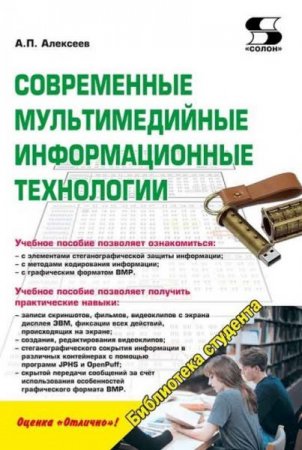 Обложка к Современные мультимедийные информационные технологии