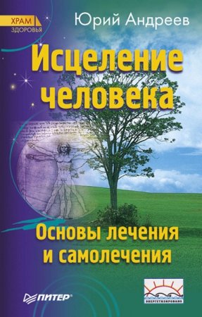 Обложка к Исцеление человека. Основы лечения и самолечения