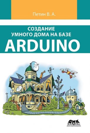 Обложка к В.А. Петин. Создание умного дома на базе Arduino