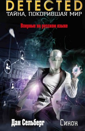 Обложка к Дан Сельберг. DETECTED. Тайна, покорившая мир. Синон