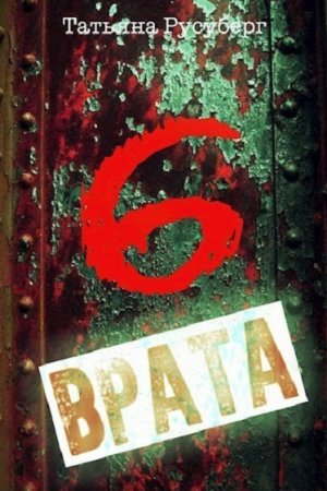 Обложка к Татьяна Русуберг. Шестые врата