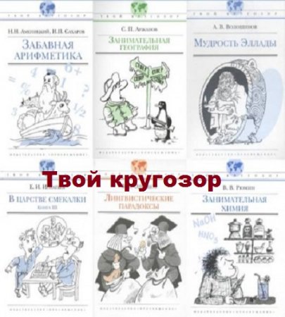 Обложка к Серия книг - Твой кругозор