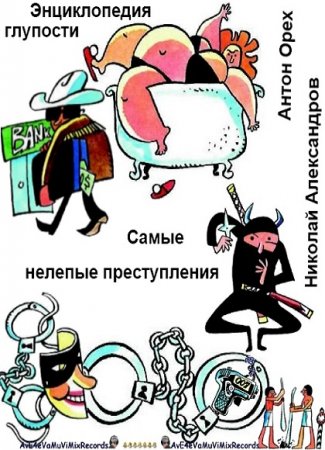 Обложка к Энциклопедия глупости. Самые нелепые преступления мира