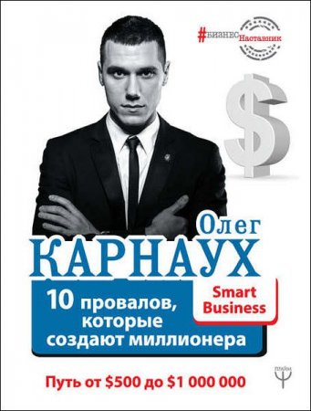 Обложка к 10 провалов, которые создают миллионера. Путь от $500 до $1 000 000