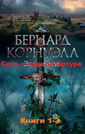 Обложка к Бернард Корнуэлл. Сага о короле Артуре. Трилогия