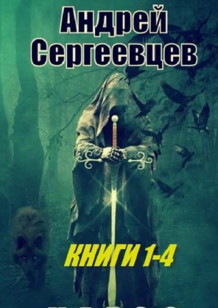 Обложка к Андрей Сергеевцев. Сборник произведений