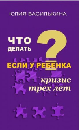 Обложка к Что делать, если у ребенка кризис 3 лет