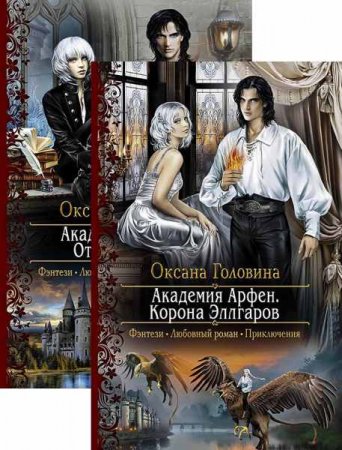 Обложка к Оксана Головина. Академия Арфен. Сборник книг
