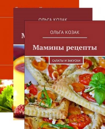 Обложка к Серия - Мамины рецепты. Сборник книг