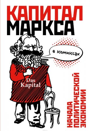 Обложка к Капитал Маркса в комиксах
