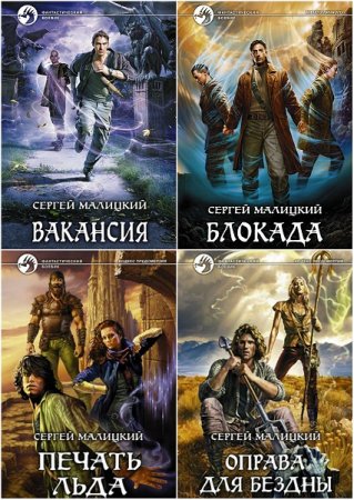 Обложка к Сергей Малицкий. Сборник произведений