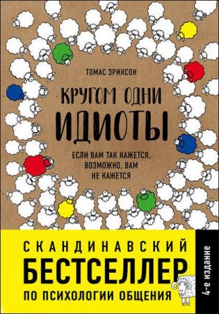 Обложка к Кругом одни идиоты. Если вам так кажется, возможно, вам не кажется
