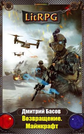 Обложка к Дмитрий Басов. Возвращение. Майнкрафт. Сборник книг