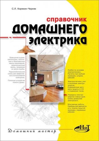 Обложка к Справочник домашнего электрика. 7-е издание