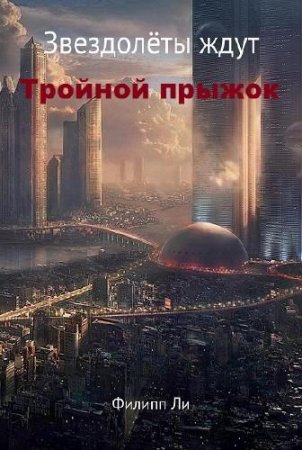 Обложка к Филипп Ли. Звездолёты ждут. Тройной прыжок