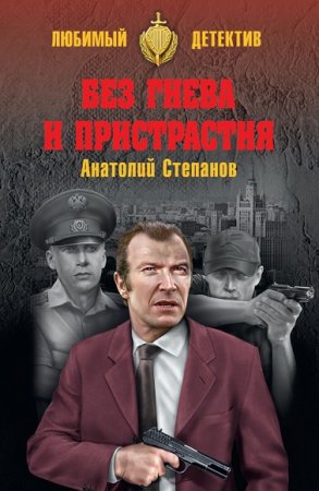 Обложка к Анатолий Степанов. Без гнева и пристрастия
