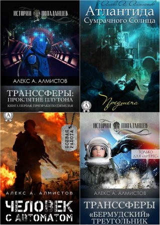 Обложка к Алекс Алмистов. Сборник произведений