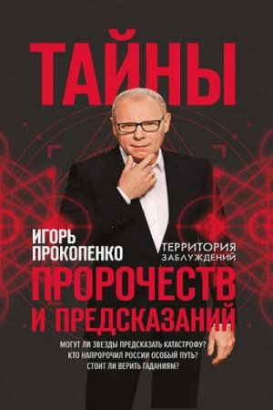 Обложка к Тайны пророчеств и предсказаний