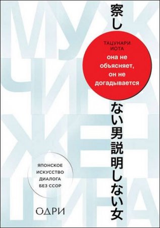 Обложка к Она не объясняет, он не догадывается. Японское искусство диалога без ссор