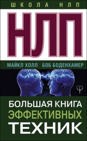 Обложка к НЛП. Большая книга эффективных техник