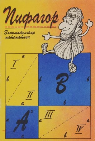 Обложка к Занимательная математика. Пифагор