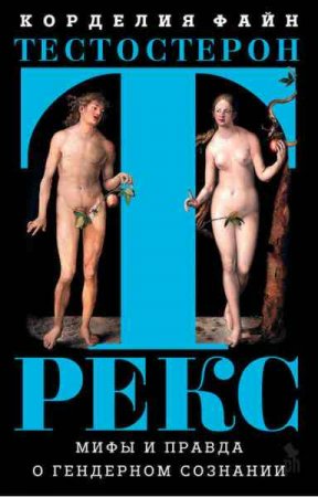 Обложка к Мифы и правда о гендерном сознании