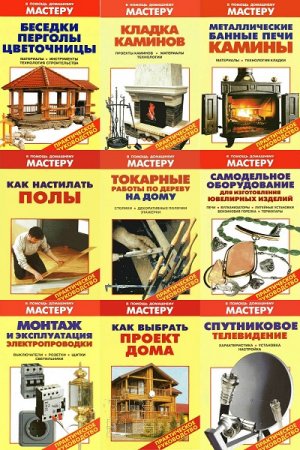 Обложка к Серия - В помощь домашнему мастеру. 70 книг