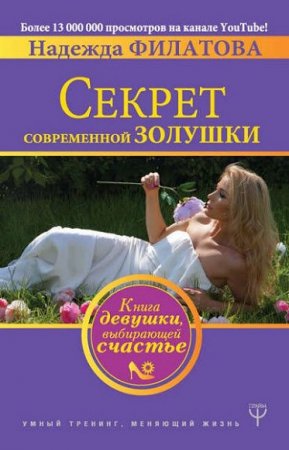 Обложка к Секрет современной Золушки. Книга девушки, выбирающей счастье