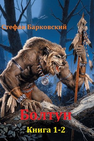 Обложка к Стефан Барковский. Болтун. Сборник книг