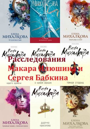 Обложка к Елена Михалкова. Цикл - Расследования Макара Илюшина и Сергея Бабкина