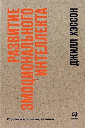 Обложка к Развитие эмоционального интеллекта. Подсказки, советы, техники