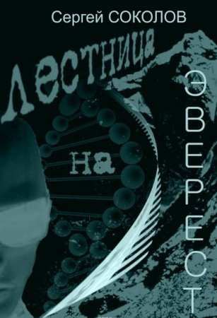 Обложка к Сергей Соколов. Лестница на Эверест