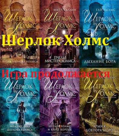 Обложка к Серия книг - Шерлок Холмс. Игра продолжается