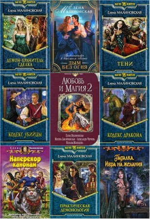 Обложка к Елена Малиновская. Сборник произведений