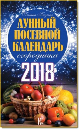 Обложка к Лунный посевной календарь огородника на 2018 год