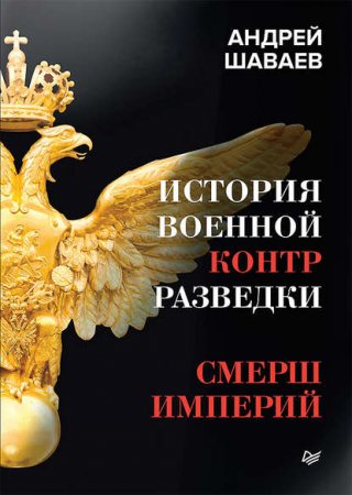 Обложка к Андрей Шаваев. История военной контрразведки. СМЕРШ Империй