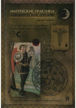 Обложка к Алхимическое зеркало. Магические практики