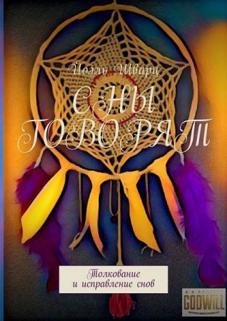 Обложка к Сны говорят. Толкование и исправление снов